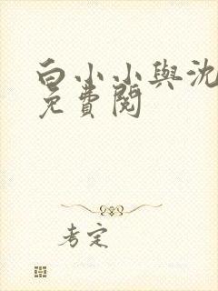 白小小与沈惊觉免费阅
