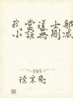 我当道士那些年小说无删减版
