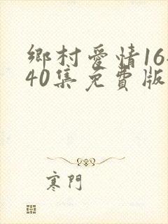乡村爱情16全40集免费版飞星影视