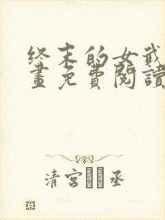 终末的女武神漫画免费阅读全集