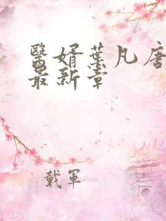 医婿叶凡唐若雪最新章