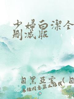少妇白洁全文无删减版