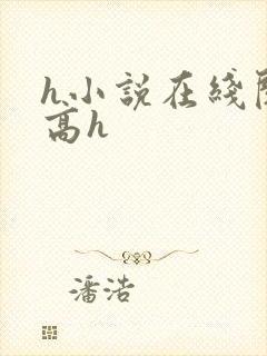 h小说在线阅读高h