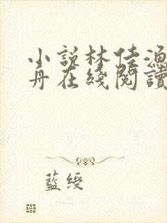 小说林佳渔俞鹤舟在线阅读