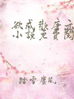 欲成欢唐亦衡的小说免费阅读全文