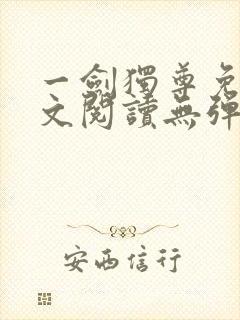 一剑独尊免费全文阅读无弹窗