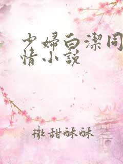 少妇白洁同类乱情小说