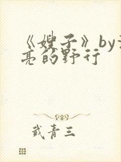 《嫂子》by漂亮的野行