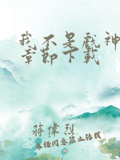 我不是戏神最新章节下载