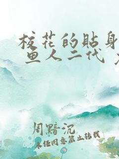 校花的贴身高手 鱼人二代 免费阅读