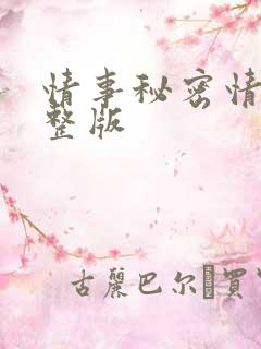 情事秘密情事完整版