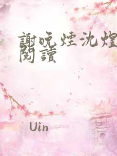 谢晚烟沈煜全集阅读