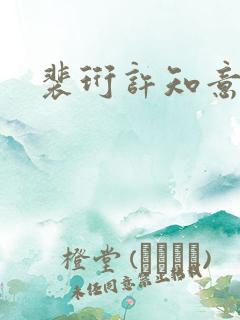 裴珩许知意小说