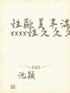 性欧美丰满熟妇xxxx性久久久