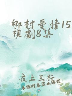 乡村爱情15电视剧8集