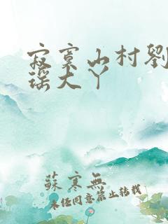 寂寞山村刘刚张瑶大丫