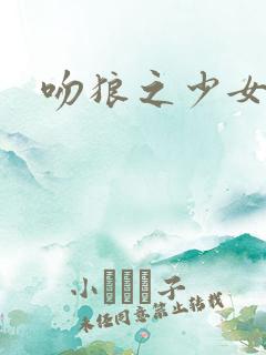 吻狼之少女问题
