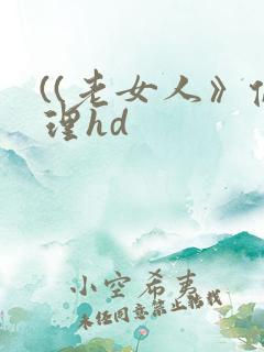 ((老女人》伦理hd