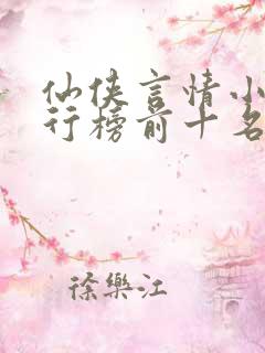 仙侠言情小说排行榜前十名