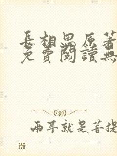 长相思原著小说免费阅读无弹窗