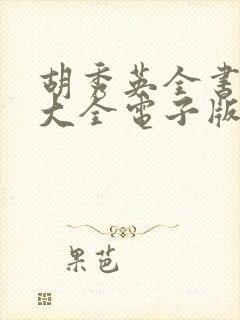胡秀英全书目录大全电子版