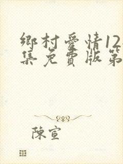 乡村爱情12全集免费版第60集电视剧