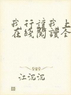 我行让我上小说在线阅读全文免费