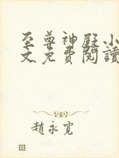 至尊神殿小说全文免费阅读无弹窗