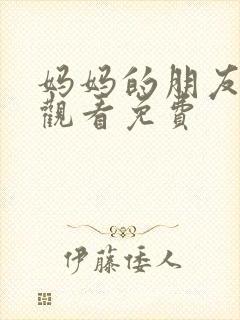 妈妈的朋友在线观看免费