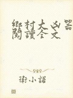 乡村大凶器免费阅读全文