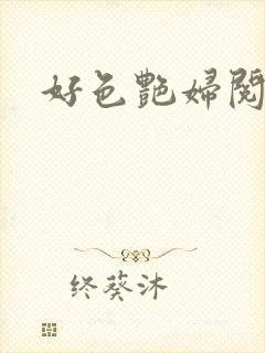 好色艳妇阅读