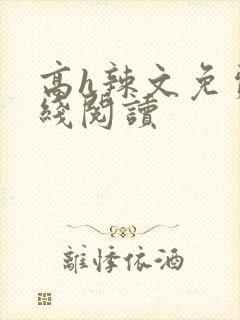 高h辣文免费在线阅读