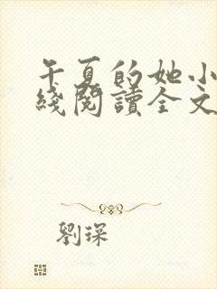 午夏的她小说在线阅读全文
