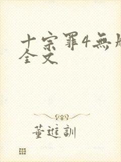 十宗罪4无删减全文