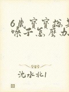 6岁宝宝总是清嗓子怎么办