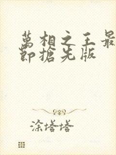 万相之王最新章节抢先版