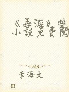 《垂涎》双男主小说免费阅读