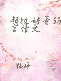 超级好看的古代言情文