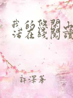 我的悠闲山村生活在线阅读