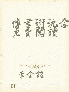 傅聿珩沈念小说免费阅读