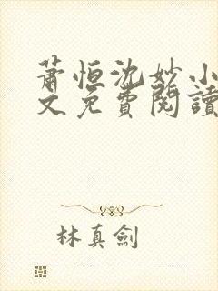 萧恒沈妙小说全文免费阅读