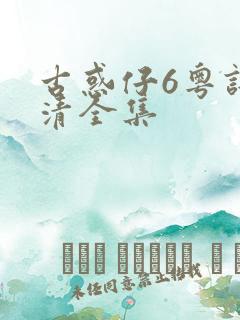 古惑仔6粤语高清全集