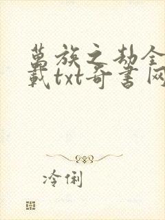 万族之劫全本下载txt奇书网