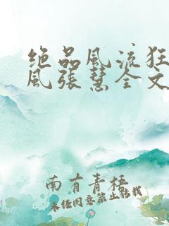 绝品风流狂医林风张慧全文阅读小说