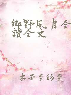 乡野风月全文阅读全文