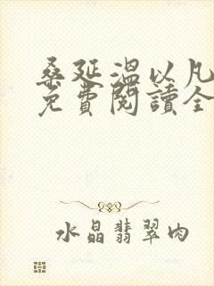 桑延温以凡小说免费阅读全文无删减
