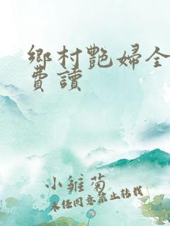 乡村艳妇全文免费读