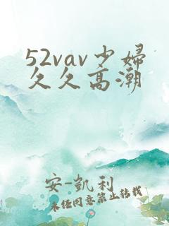 52vav少妇久久高潮
