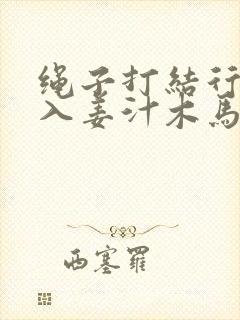 绳子打结行走嵌入姜汁木马