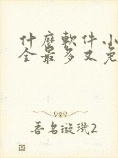 什么软件小说最全最多又免费